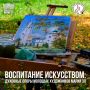 Есть в художественном воспитании вещи, которые не измерить баллами и не уложить в учебную программу
