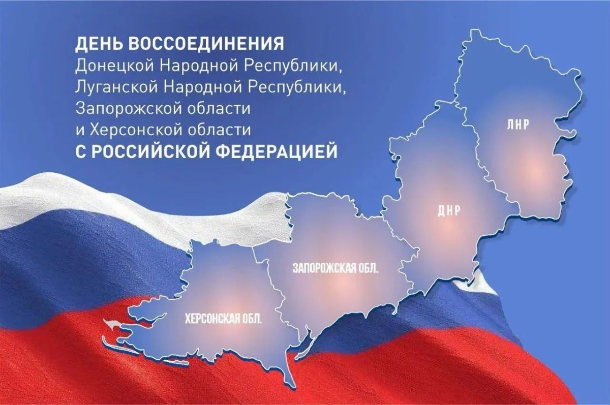 Сегодня особенный день – День воссоединения Луганской Народной Республики, Донецкой Народной Республики, Запорожской области и Херсонской области с нашей любимой Россией!