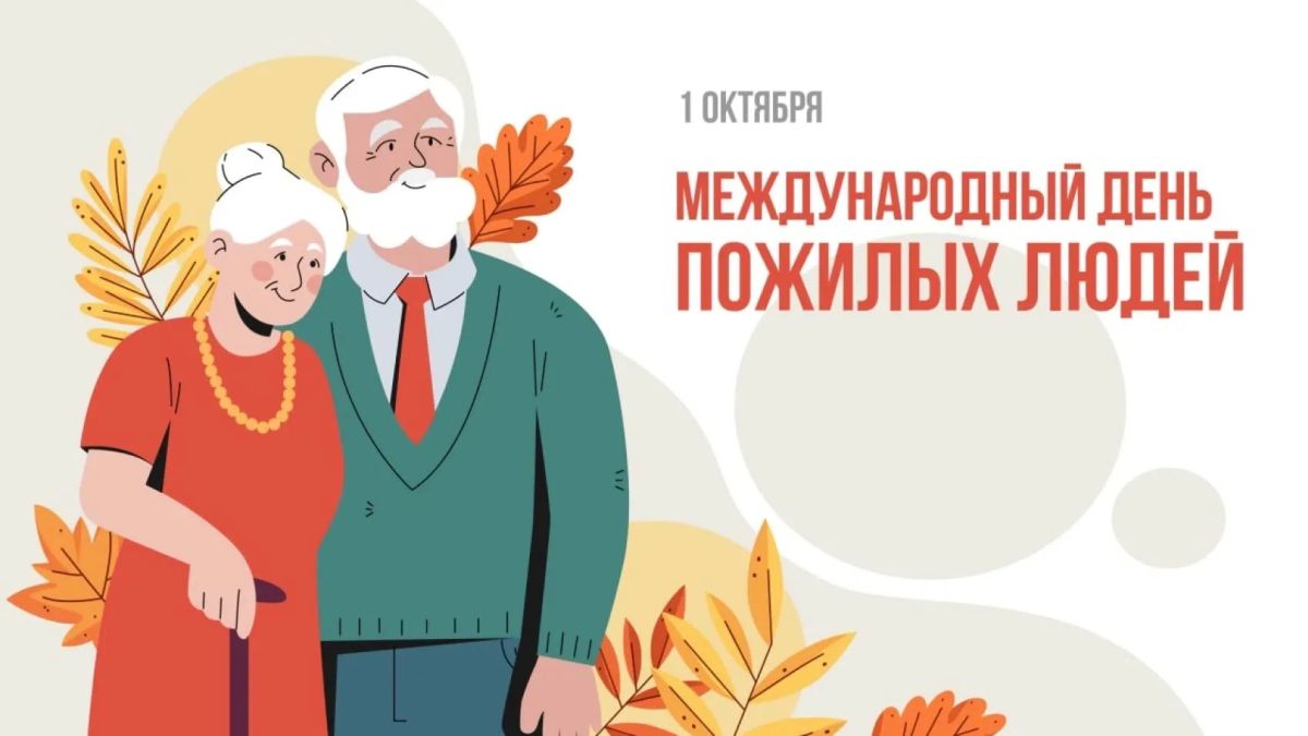 С Днём пожилого человека!. Сегодня мы отмечаем особый праздник — День пожилого человека