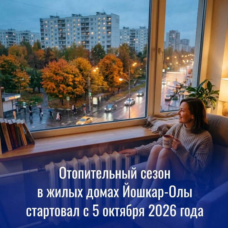 С сегодняшнего дня, 5 октября, в жилые дома Йошкар-Олы начало поступать тепло