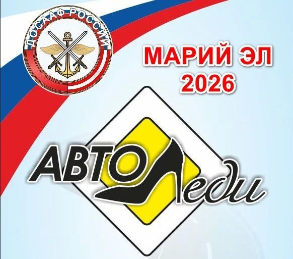 Йошкар-Оле пройдет ежегодный конкурс «АВТОЛЕДИ МАРИЙ ЭЛ - 2026»