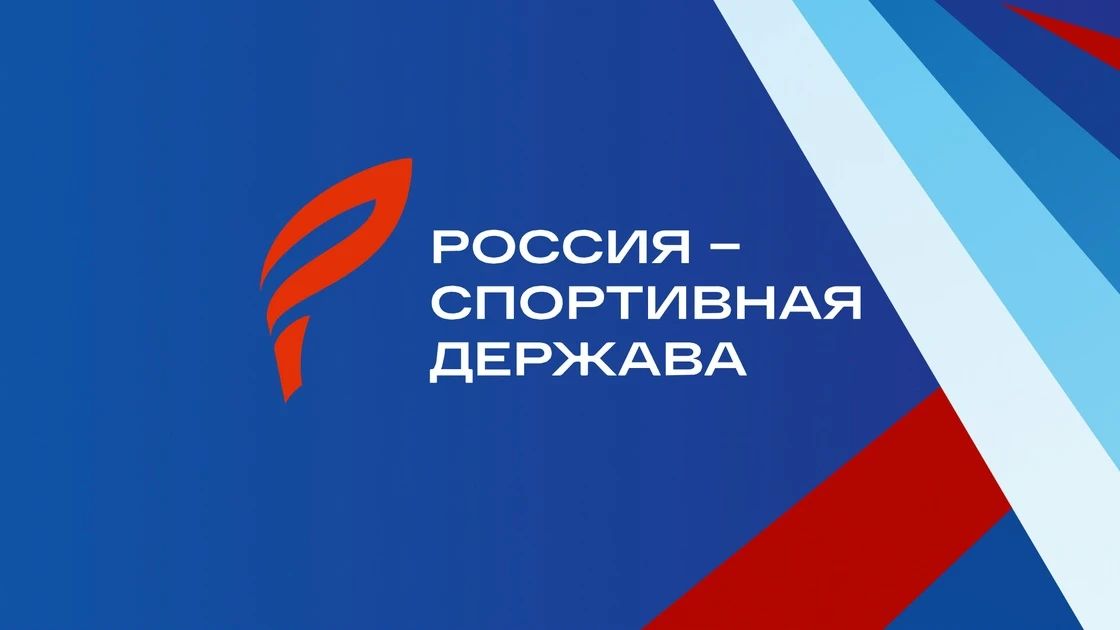 «Россия — спортивная держава»: курс на молодёжь, доступность и будущее