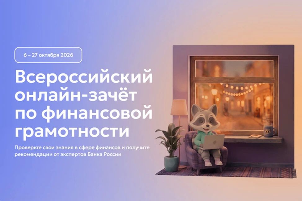 Проверьте свою финансовую грамотность — всей семьёй!