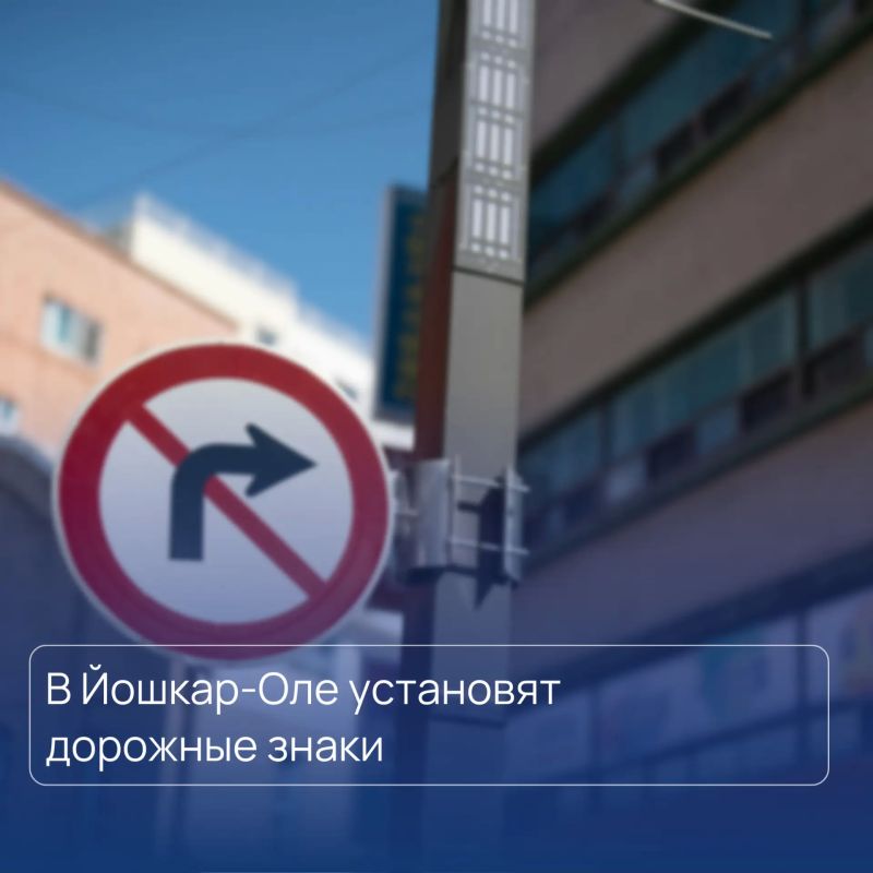 В Йошкар-Оле установят дорожные знаки
