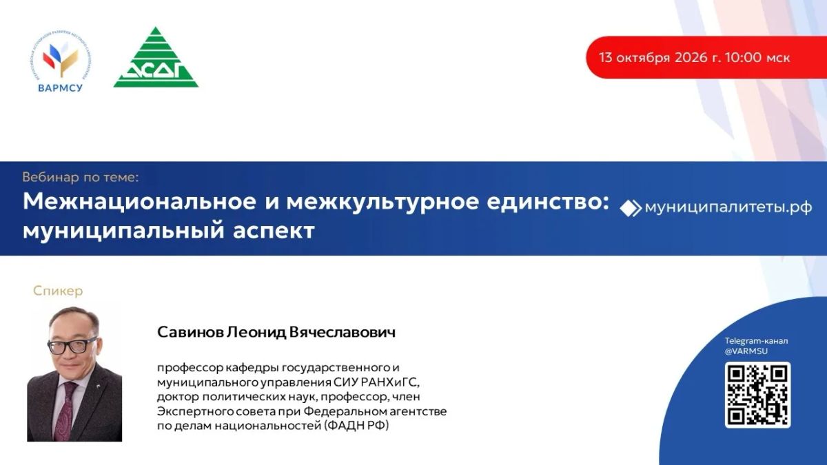 ВАРМСУ и Ассоциация сибирских и дальневосточных городов проведут вебинар «Межнациональное и межкультурное единство: муниципальный аспект»