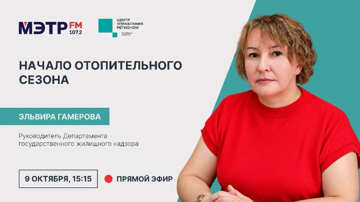 Не греют батареи?. В прямом эфире с руководителем Департамента государственного жилищного надзора Эльвирой Гамеровой обсуждаем, по какому графику подают тепло в дома, как проходит подготовка к отопительному сезону и куда...