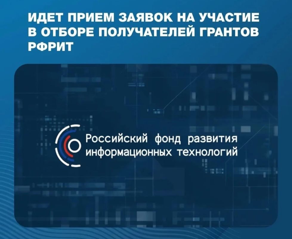 Возможность для ИТ-разработчиков: гранты РФРИТ на особо значимые проекты