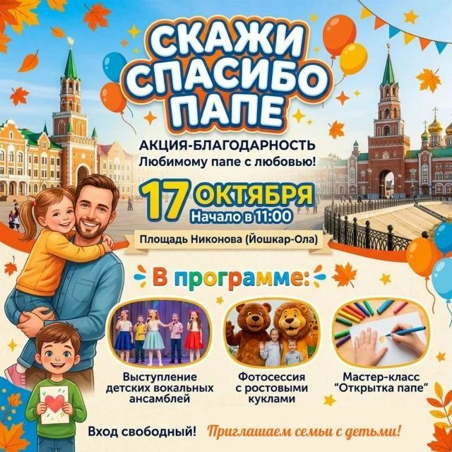 Йошкаролинцев приглашают присоединиться к акции благодарности «Скажи спасибо папе»