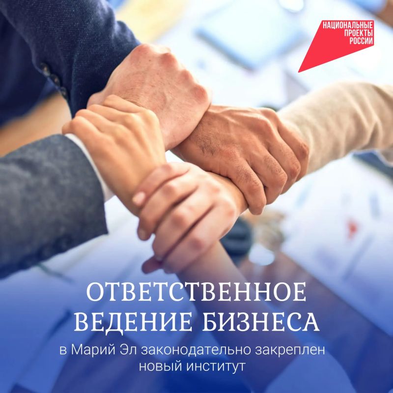 В Марий Эл введен институт ответственного ведения бизнеса