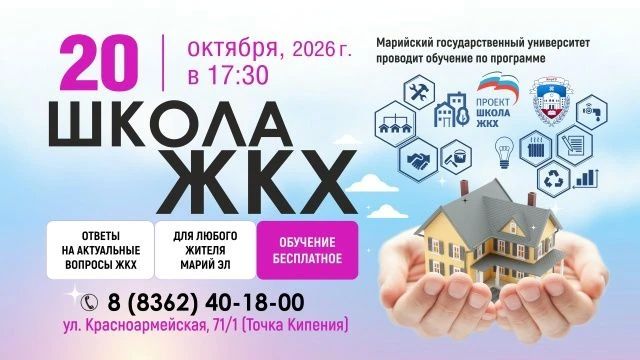 В МарГУ в Йошкар-Оле открыт набор в «Школу ЖКХ»
