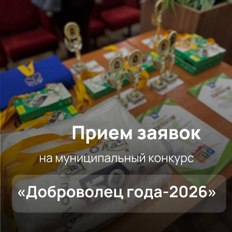 В Йошкар-Оле стартовал прием заявок для участия в муниципальном конкурсе «Доброволец года-2026»
