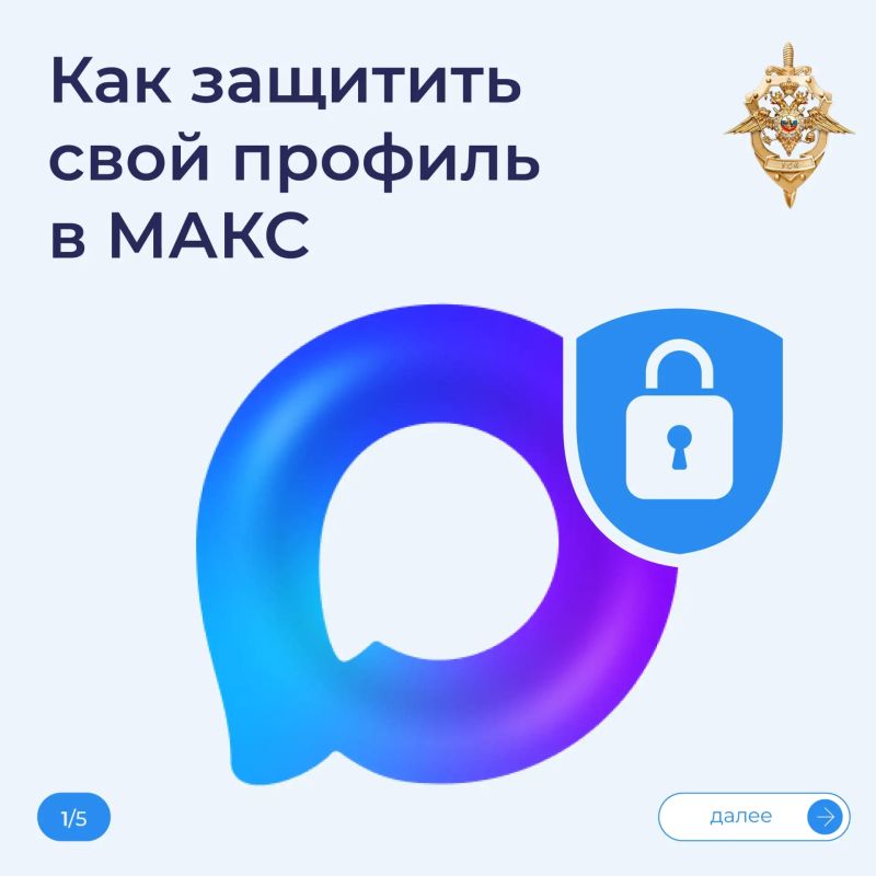 Защитите свой аккаунт в MAX от мошенников