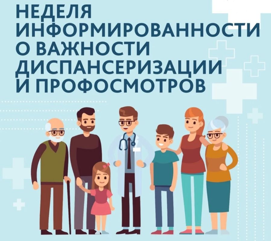 НЕДЕЛЯ ИНФОРМИРОВАНИЯ О ВАЖНОСТИ ДИСПАНСЕРИЗАЦИИ И ПРОФОСМОТРОВ (19-25 октября)