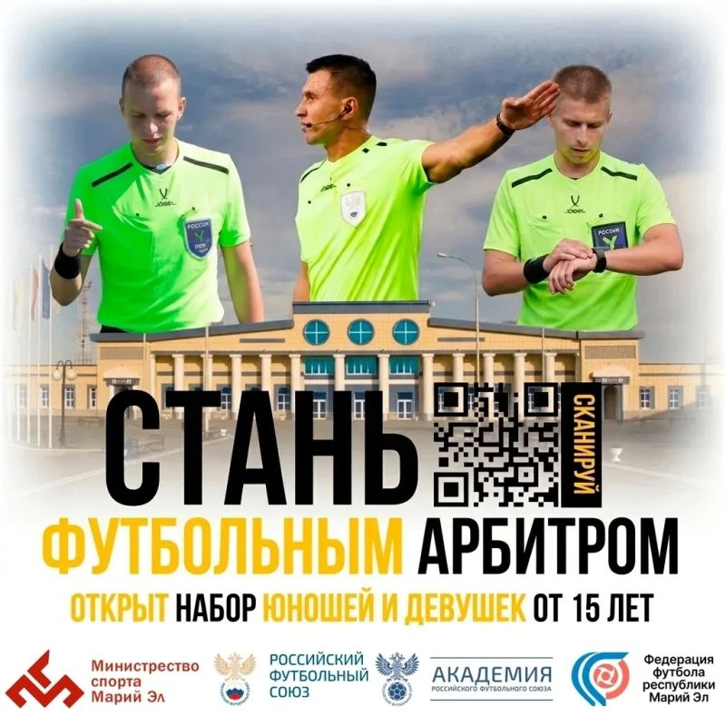 В Республике Марий Эл начинается набор слушателей на новый сезон образовательного проекта Академии Российского футбольного союза (РФС) — «Школа молодого арбитра»