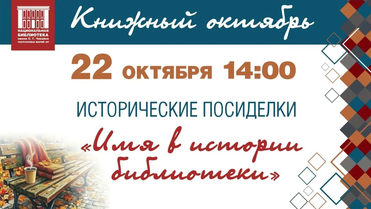 В Национальной библиотеке имени С. Г. Чавайна в четверг, 22 октября, ожидаются «Исторические посиделки»