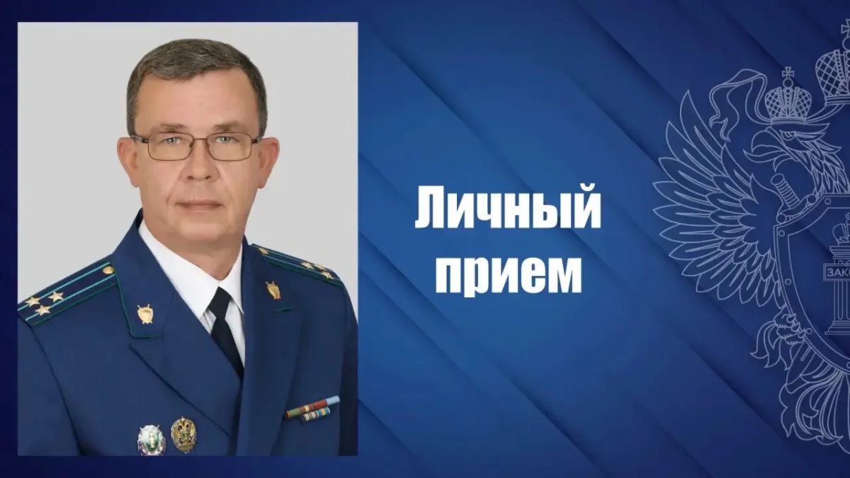 22 октября 2026 года заместитель прокурора Республики Марий Эл Павел Шамов проведет личный приём граждан в приёмной Президента Российской Федерации в Республике Марий Эл по адресу: РМЭ, г. Йошкар-Ола, ул. Успенская, д. 38