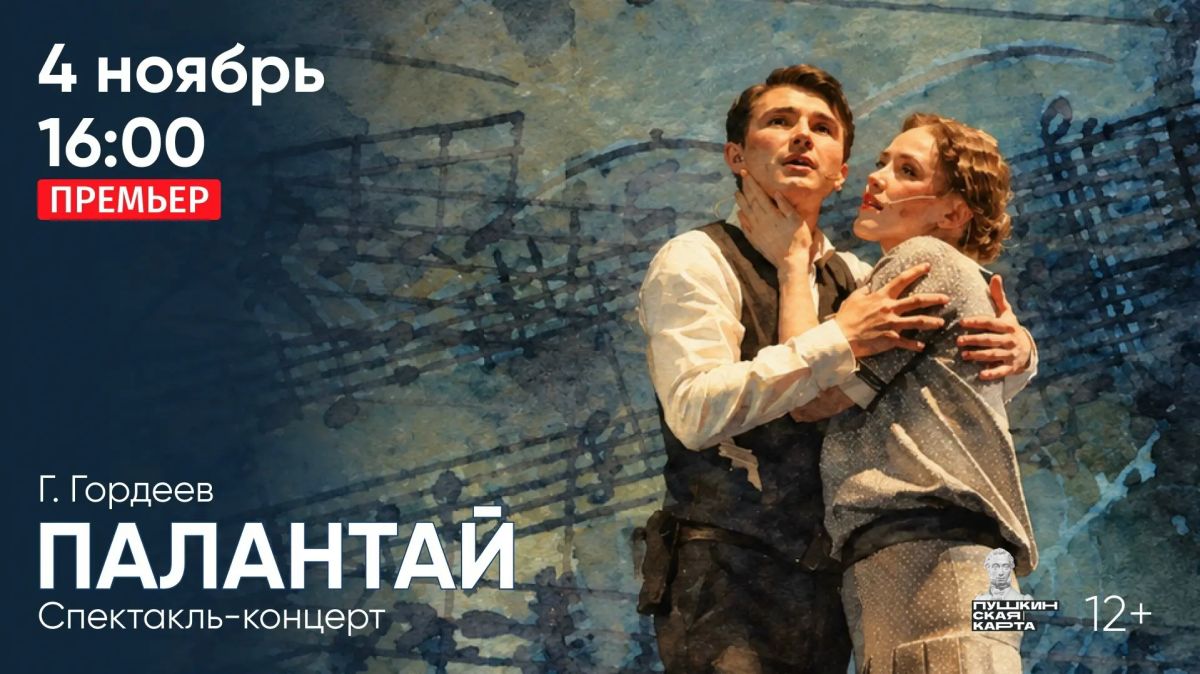 4 ноября в 18:00 приглашаем вас на спектакль-концерт «Палантай», который станет завершающим показом этой масштабной постановки в уходящем году!