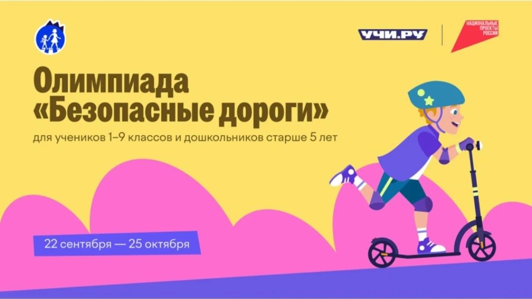 В Марий Эл учащиеся 1-9 классов и дошкольники старше 5 лет приняли участие во Всероссийской онлайн-олимпиаде по ПДД «Безопасные дороги»