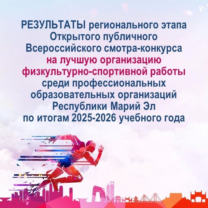 Спортивные и активные: подведены итоги регионального смотра-конкурса среди колледжей и техникумов