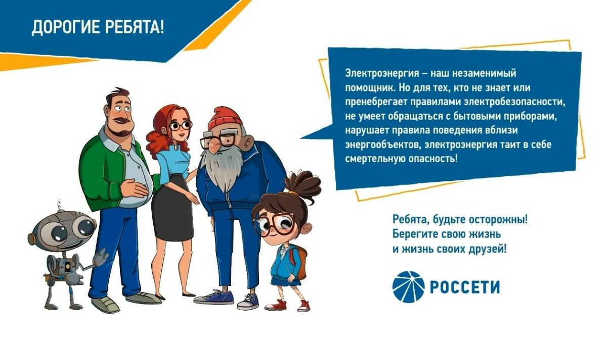 «Мариэнерго» напоминает детям и взрослым о правилах электробезопасности, которые помогут избежать опасных ситуаций как на улице, так и дома