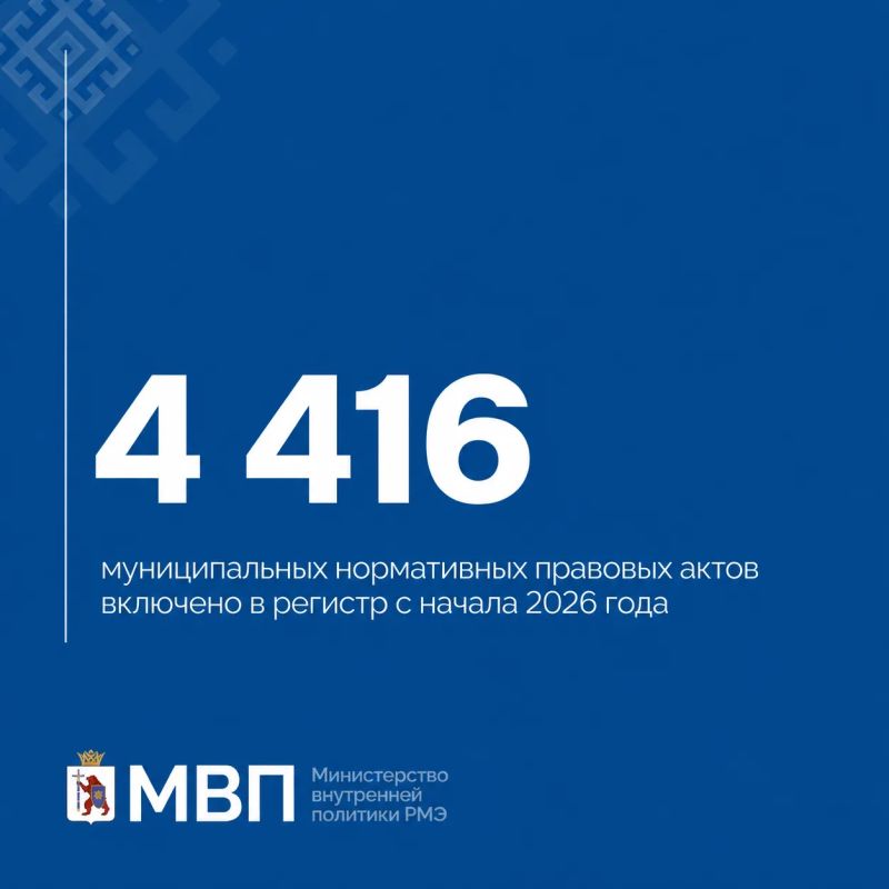 Цифра дня. Министерство внутренней политики Республики Марий Эл ведет работу по обновлению и наполнению регистра муниципальных нормативных правовых актов — официальных документов, принимаемых органами местного самоуправления Цифра дня. Министерство внутренней политики Республики Марий Эл ведет работу по обновлению и наполнению регистра муниципальных нормативных правовых актов — официальных документов, принимаемых органами местного самоуправления