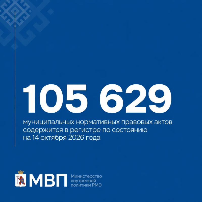 Цифра дня. Министерство внутренней политики Республики Марий Эл ведет работу по обновлению и наполнению регистра муниципальных нормативных правовых актов — официальных документов, принимаемых органами местного самоуправления Цифра дня. Министерство внутренней политики Республики Марий Эл ведет работу по обновлению и наполнению регистра муниципальных нормативных правовых актов — официальных документов, принимаемых органами местного самоуправления