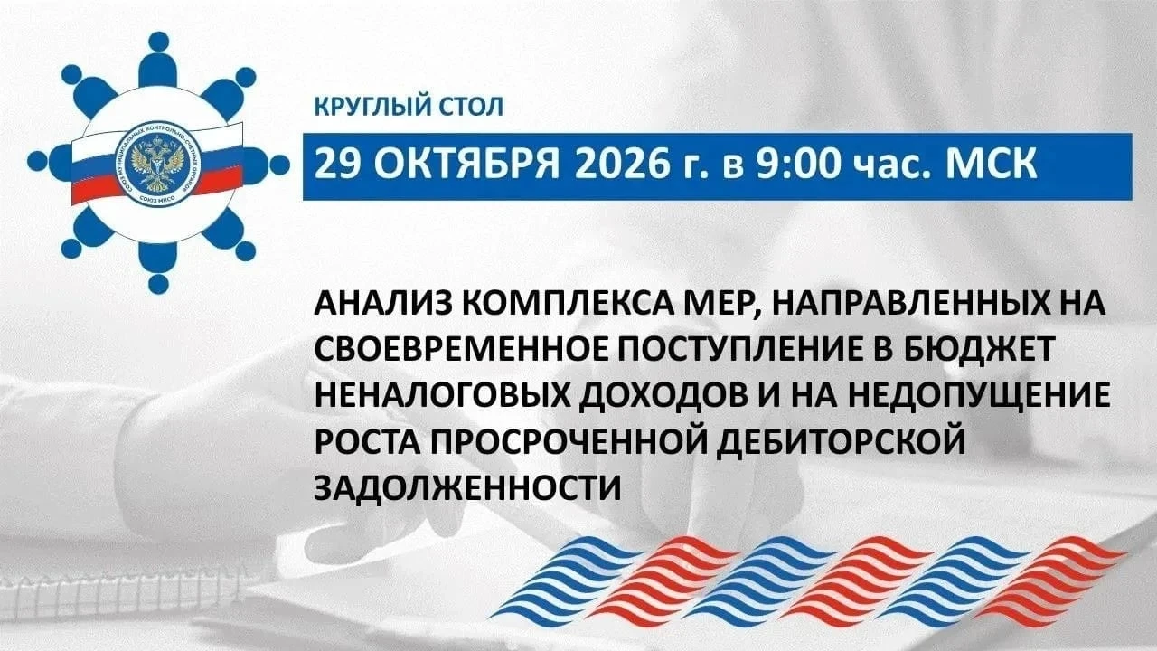 Контрольно-счетные органы Северодвинска, Вологды, Великого Новгорода, Волгограда и Воронежа поделились опытом по работе с неналоговыми поступлениями в бюджет на Круглом столе, который провел Союз МКСО при поддержке ВАРМСУ:...