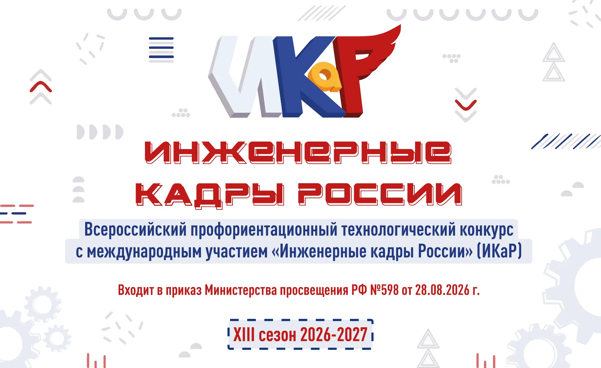 Обучающиеся Марий Эл могут принять участие в XIII сезоне конкурса «Инженерные кадры России»